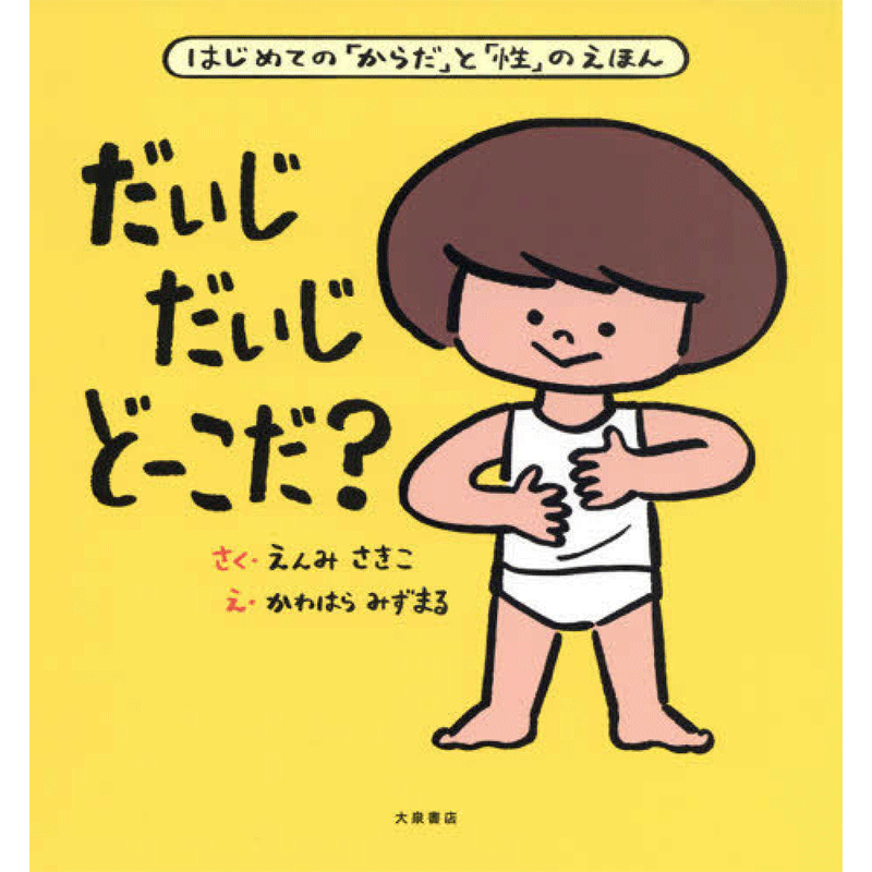 だいじだいじどーこだ？